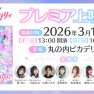 「魔法の姉妹ルルットリリィ」プレミアム上映会