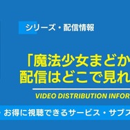 魔法少女まどか☆マギカ 配信情報