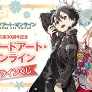 【再販】電撃文庫30周年記念『ソードアート・オンライン』オンラインくじ