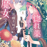 『どうも、好きな人に惚れ薬を依頼された魔女です。』コミック書影