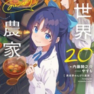 異世界農家20巻書影