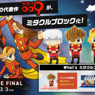 サイボーグ009 ミタクルブロック コラボフィギュア