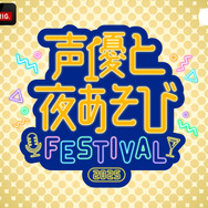 『声優と夜あそびフェスティバル2025』
