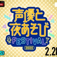 『声優と夜あそびフェスティバル2025』2月28日13時～