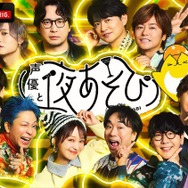 『声優と夜あそび』番組