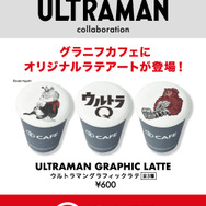 ウルトラマン グラフィックラテ販売概要