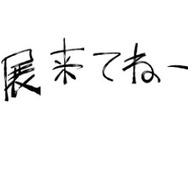 真島ヒロメッセージ