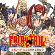 『FAIRY TAIL 連載20周年記念版画展示販売会』