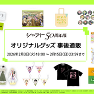 シャフト50周年展 オリジナルグッズ