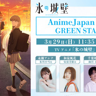 氷の城壁「AnimeJapan 2026」ステージ