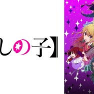 『【推しの子】』(C)赤坂アカ×横槍メンゴ／集英社・【推しの子】製作委員会