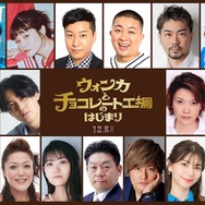 『ウォンカとチョコレート工場のはじまり』吹替キャスト画像（C）2023 WBEI