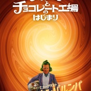 『ウォンカとチョコレート工場のはじまり』ウンパルンパキャラクターポスター（C）2023 WBEI
