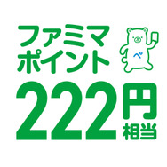 222円分ファミマポイント