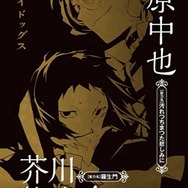 池袋駅内に「文豪ストレイドッグス」の美麗ビジュアルが　期間限定展示スタート