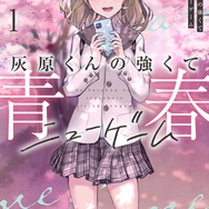 『灰原くんの強くて青春ニューゲーム』小説1巻書影