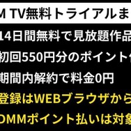 DMM TV 無料トライアルまとめ