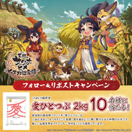 スマホ向け新作『天穂のサクナヒメ～ヒヌカ巡霊譚～』配信開始！リリース記念で愛知県のブランド米「愛ひとつぶ」キャンペーン実施中