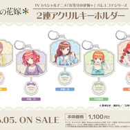 TVスペシャルアニメ『五等分の花嫁＊』2連アクリルキーホルダー［バレエコアシリーズ］