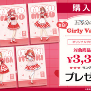 TVスペシャルアニメ『五等分の花嫁＊』【告白！ガーリーバレンタイン】購入特典に「オリジナルブロマイド」全5種