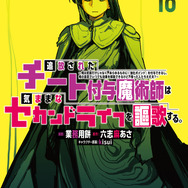 『チート付与魔術師』原作18巻書影