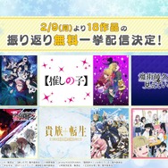 「ABEMA」新作冬アニメ18作品無料振り返り一挙放送