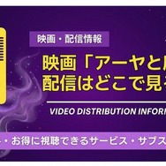 アーヤと魔女 配信