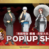 『新劇場版 銀魂 -吉原大炎上-』 POP UP SHOP