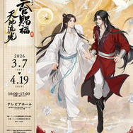 「アニメ天官賜福展 -天地流光-」