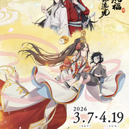 「アニメ天官賜福展 -天地流光-」