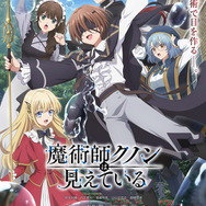 『魔術師クノンは見えている』（C）南野海風・Laruha／KADOKAWA／「魔術師クノンは見えている」製作委員会