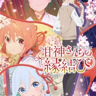 『甘神さんちの縁結び』キービジュアル（C）内藤マーシー・講談社／「甘神さんちの縁結び」製作委員会