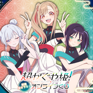 『超かぐや姫！』オンラインくじ