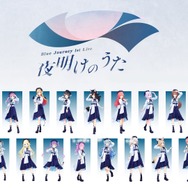 『Blue Journey 1st Live「夜明けのうた」』