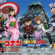 「名探偵コナン 大阪城本陣 SPECIAL SHOP2026」