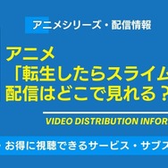 アニメ「転生したらスライムだった件」配信情報