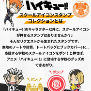 「ハイキュー!! スクールアイコンスタンプコレクション」