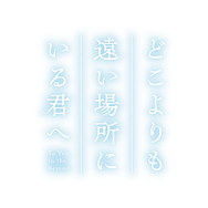 『どこよりも遠い場所にいる君へ』タイトルロゴ
