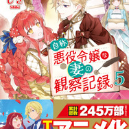 『自称悪役令嬢な妻の観察記録。』小説単行本最新巻