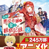 『自称悪役令嬢な妻の観察記録。』小説文庫版最新巻
