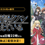 アニメ『魔術師クノンは見えている』ABEMA配信