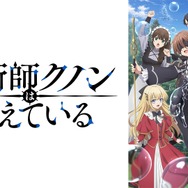 アニメ『魔術師クノンは見えている』配信