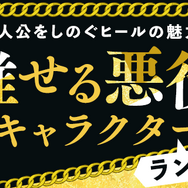 「主人公をしのぐヒールの魅力！“推せる悪役”キャラクターランキング」