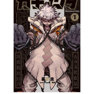 ゾディル・テュフォン「ガチアクタ」(講談社)