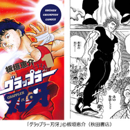 範馬勇次郎「グラップラー刃牙」(秋田書店)