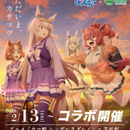 TVアニメ『ウマ娘 シンデレラグレイ』×笠松町 第2弾コラボ