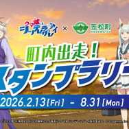 TVアニメ『ウマ娘 シンデレラグレイ』×笠松町 第2弾コラボ