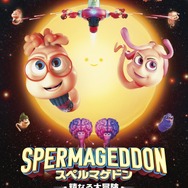 映画『スペルマゲドン 精なる大冒険』