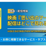 思い出のマーニー 配信情報