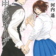 『涙雨とセレナーデ』